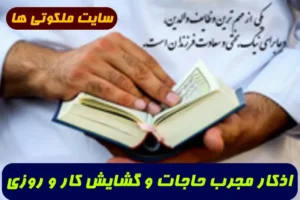 اذکار سریع الاجابه افزایش روزی و توانگری و گشایش کار و بخت گشایی و رسیدن به حاجات