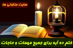 ختم ده آیه برای جمیع مهمات و حاجات و فتح و نصرت و رسیدن به مراد تضمینی و مجرب