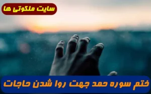 ختم سوره حمد جهت روا شدن حاجات,دستور مجرب ختم سوره حمد برای حاجات
