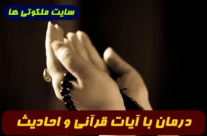 درمان با آیات قرآنی و احادیث,دعاهای مجرب برای درمان و شفای و بیماری ها