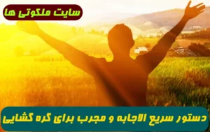 دستور سریع الاجابه و مجرب برای گره گشایی و مشکل گشایی فوری و تضمینی