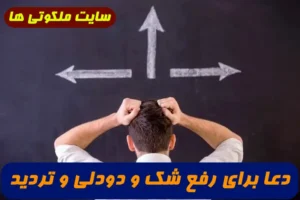 دعا برای رفع شک و دودلی,دعا برای برطرف شدن شک و تردید تضمینی و مجرب