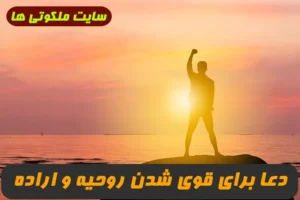 دعا برای قوی شدن روحیه,دعای مجرب افزایش روحیه و تقویت روحیه تضمینی