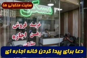 دعا برای مستاجرها و پیدا کردن خانه اجاره ای خوب,دعا برای پیدا شدن خانه اجاره ای