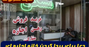 دعا برای مستاجرها و پیدا کردن خانه اجاره ای خوب,دعا برای پیدا شدن خانه اجاره ای