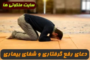 دعا برای نجات از گرفتاری مهم و شفای بیماری لاعلاج 100% تضمینی و مجرب