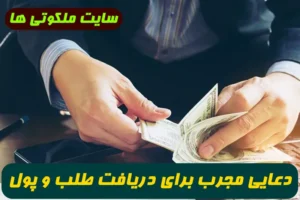 دعايی مجرب برای دريافت طلب و پول قرض داده شده از شخص بدهکار و طلبکار تضمینی