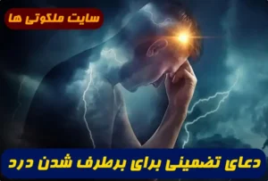دعای تضمینی برای برطرف شدن درد و از بین رفتن درد از امام علی (ع)