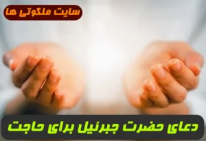دعای حضرت جبرئیل برای حاجت,معجزات دعای صحیفه جبرئیل برای حاجت