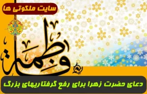 دعای حضرت زهرا برای رفع گرفتاریهای بزرگ و برآورده شدن حاجات و خواسته ها تضمینی