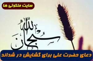 دعای حضرت علی برای گشایش در شدائد و سختی و مشکلات تضمینی و مجرب