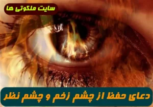 دعای حفظ از چشم زخم برای کسانی که همیشه از چشم و نظر ضربه زیادی خوردن