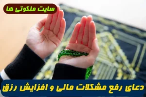دعای رفع مشکلات مالی و افزایش رزق و روزی 100% تضمینی و سریع الاجابه
