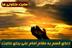 دعای قسم به مقام امام علی برای حاجت خیلی مهم و رسیدن به خواسته ها