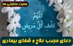 دعای مجرب علاج و شفای بیماری و مریضی فوری و تضمینی از پیامبر اکرم (ص)