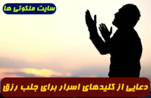 دعایی از کلیدهای اسرار برای جلب رزق و روزی و فتح و پیروزی و دفع شر