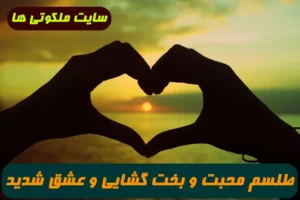 طلسم محبت و بخت گشايی و ایجاد عشق و علاقه نزد همسر و خانواده و رفع کدورت