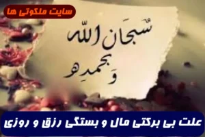 علت بی برکتی مال و بستگی رزق و روزی,آیا پای سحر و جادو و همزاد طالع در میان است؟