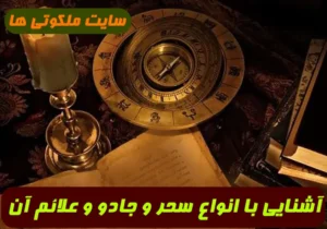 آشنایی با انواع سحر و جادو و طلسم و علائم و نشانه های سحر و طلسم