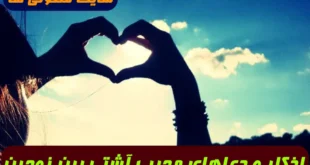اذکار و دعاهای مجرب آشتی بین زن و شوهر و عاشق کردن همسر و محبت و عزیز شدن