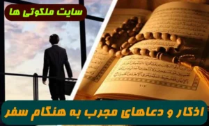 اذکار و دعاهای مجرب به هنگام سفر و مسافرت و سوار شدن بر وسیله نقلیه
