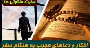 اذکار و دعاهای مجرب به هنگام سفر و مسافرت و سوار شدن بر وسیله نقلیه