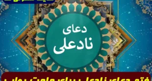 دستور مجرب خواندن دعای نادعلی برای حاجت روایی و رفع تنگی رزق و روزی تضمینی