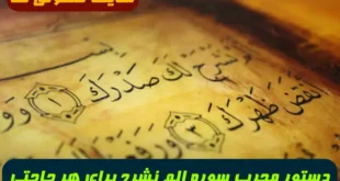 دستور مجرب سوره الم نشرح برای هر حاجتی به خصوص درد چشم و گشایش کار و شفای بیماری