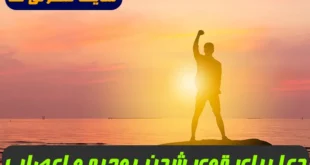 دعا برای قوی شدن روحیه و تقویت اعصاب و آرامش یافتن اضطراب و استرس تضمینی