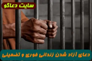 دعای آزاد شدن زندانی حتی اگر جرم های بزرگ داشته باشد 100% تضمینی و مجرب