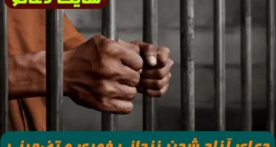 دعای آزاد شدن زندانی حتی اگر جرم های بزرگ داشته باشد 100% تضمینی و مجرب