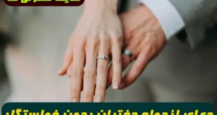 دعای ازدواج دختران بدون خواستگار و گشایش بخت فوری و سریع الاجابه تضمینی