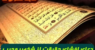 دعای افشای حقیقت از شخص و برملا شدن حقیقت و آشکار شدن پنهان