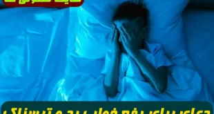 دعای برای رفع خواب بد و ترسناک,بهترین ذکر برای رفع خواب بد و کابوس
