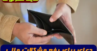 دعای برای رفع مشکلات مالی,دعای سریع الاجابه برای رفع مشکل مالی
