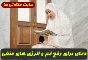 دعای برای رفع ناگهانی انرژی منفی و غم و اضطراب و اندوه و نگرانی و بی قراری