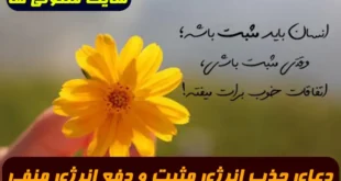 دعای جذب انرژی های مثبت و دفع انرژی های منفی و نحسی و سنگینی