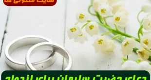 دعای حضرت سلیمان برای ازدواج | این دعا برای آسان شدن ازدواج معجزه میکند