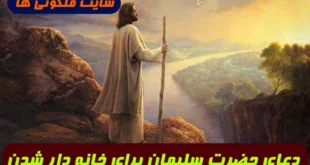 دعای حضرت سلیمان برای خانه دار شدن و خریدن خانه 100% تضمینی و مجرب