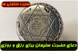 دعای حضرت سلیمان برای رزق و روزی | این دعا را جمعه ها به نیت رزق و روزی بخوانید
