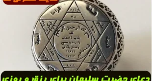 دعای حضرت سلیمان برای رزق و روزی | این دعا را جمعه ها به نیت رزق و روزی بخوانید