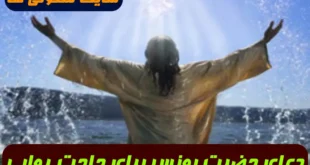 دعای حضرت یونس برای نجات از غم و اندوه و برآورده شدن حاجت و رفع مشکلات