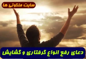 دعای رفع انواع گرفتاری و گشایش در کارها و طلب رزق و روزی در مفاتیح الجنان