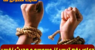 دعای رفع ترس از وسوسه یا خاطره های شیطانی از امام صادق (ع)