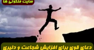 دعای قوی برای افزایش شجاعت و دلیری و اعتماد به نفس 100% تضمینی و مجرب