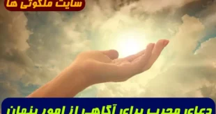 دعای مجرب برای آگاه شدن از امور پنهان و کشف رازهای پنهان 100% تضمینی