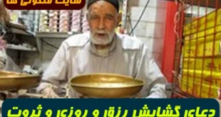 دعای گشایش رزق و روزی کسانی که شغل آزاد دارند و کاسب هستند 100% تضمینی