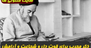ذکر مجرب برای قوت دل و شجاعت و رسیدن به آرامش از علامه طباطبایی