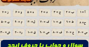 سوال و جواب با حروف ابجد,آموزش رسیدن به جواب سوالات با حروف ابجد