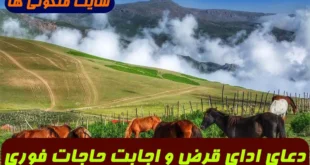 2 دعای مجرب برای ادای قرض و دین فوری و اجابت دعاها و حاجات 100% تضمینی